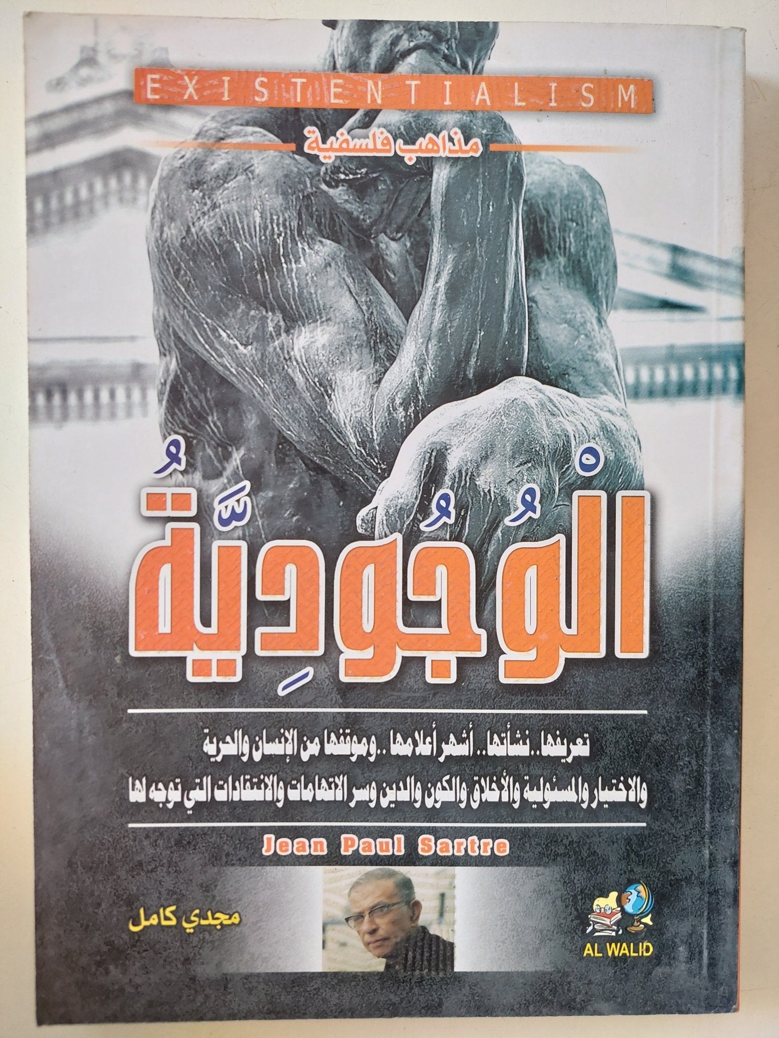 الوجودية / مجدى كامل - متجر كتب مصر - المكتبة الفلسفية