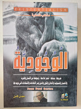 الوجودية / مجدى كامل - متجر كتب مصر - المكتبة الفلسفية