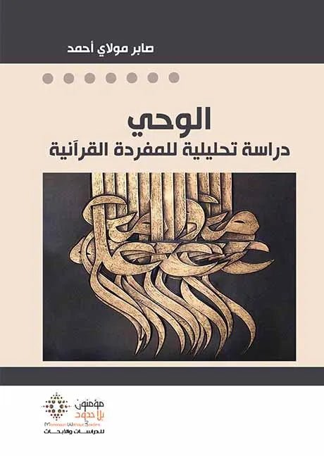 الوحى دراسه تحليلية للمفرد - صابر مولاى احمد - متجر كتب مصر - مؤمنون بلا حدود