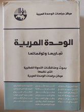 الوحدة العربية .. تجاربها وتوقعاتها / مجموعة من المؤلفين - هارد كفر - متجر كتب مصر - المكتبة الفلسفية