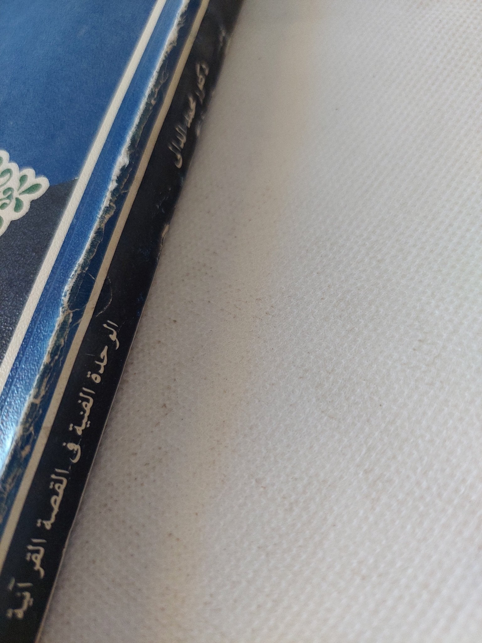 الوحدة الفنية فى القصة القرانية / محمد الدالى - متجر كتب مصر - المكتبة الفلسفية