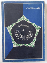الوحدة الفنية فى القصة القرانية / محمد الدالى - متجر كتب مصر - المكتبة الفلسفية