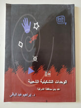 الوحدات التشكيلية الشعبية عند بدو محافظة الشرقية / إبراهيم عبد الباقى - ملحق بالصور - متجر كتب مصر - متجر كتب مصر