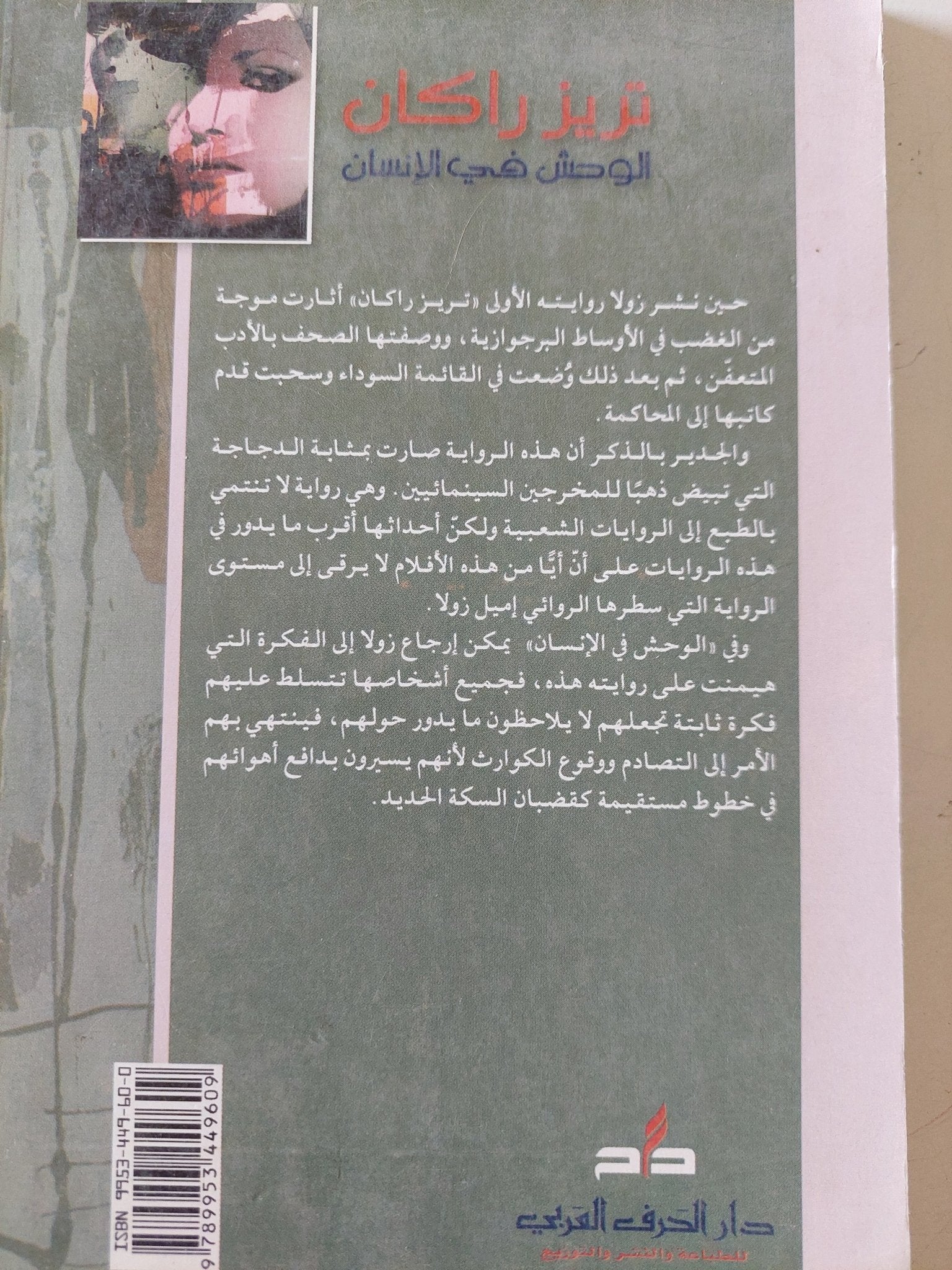 الوحش فى الإنسان .. تريز راكان / إميل زولا - متجر كتب مصر - متجر كتب مصر