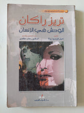 الوحش فى الإنسان .. تريز راكان / إميل زولا - متجر كتب مصر - متجر كتب مصر