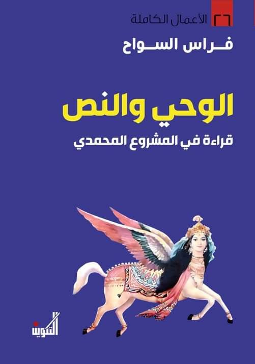 الوحي والنص - فراس السواح - متجر كتب مصر - التكوين