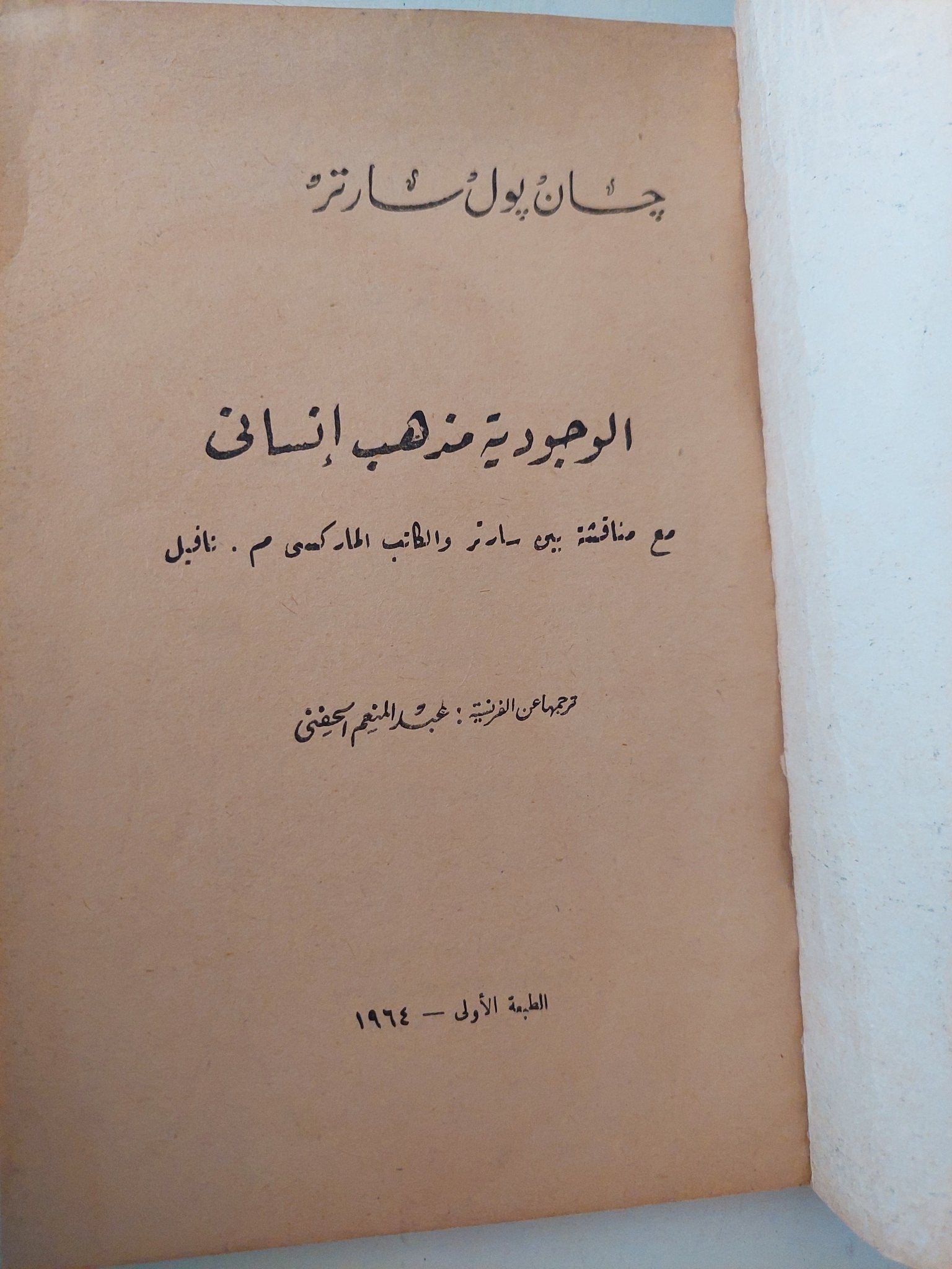 الوجودية مذهب إنسانى / جان بول سارتر - متجر كتب مصر - متجر كتب مصر