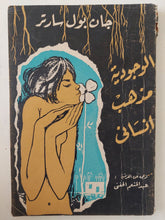 الوجودية مذهب إنسانى / جان بول سارتر - متجر كتب مصر - متجر كتب مصر