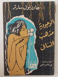 الوجودية مذهب إنسانى / جان بول سارتر - متجر كتب مصر - متجر كتب مصر