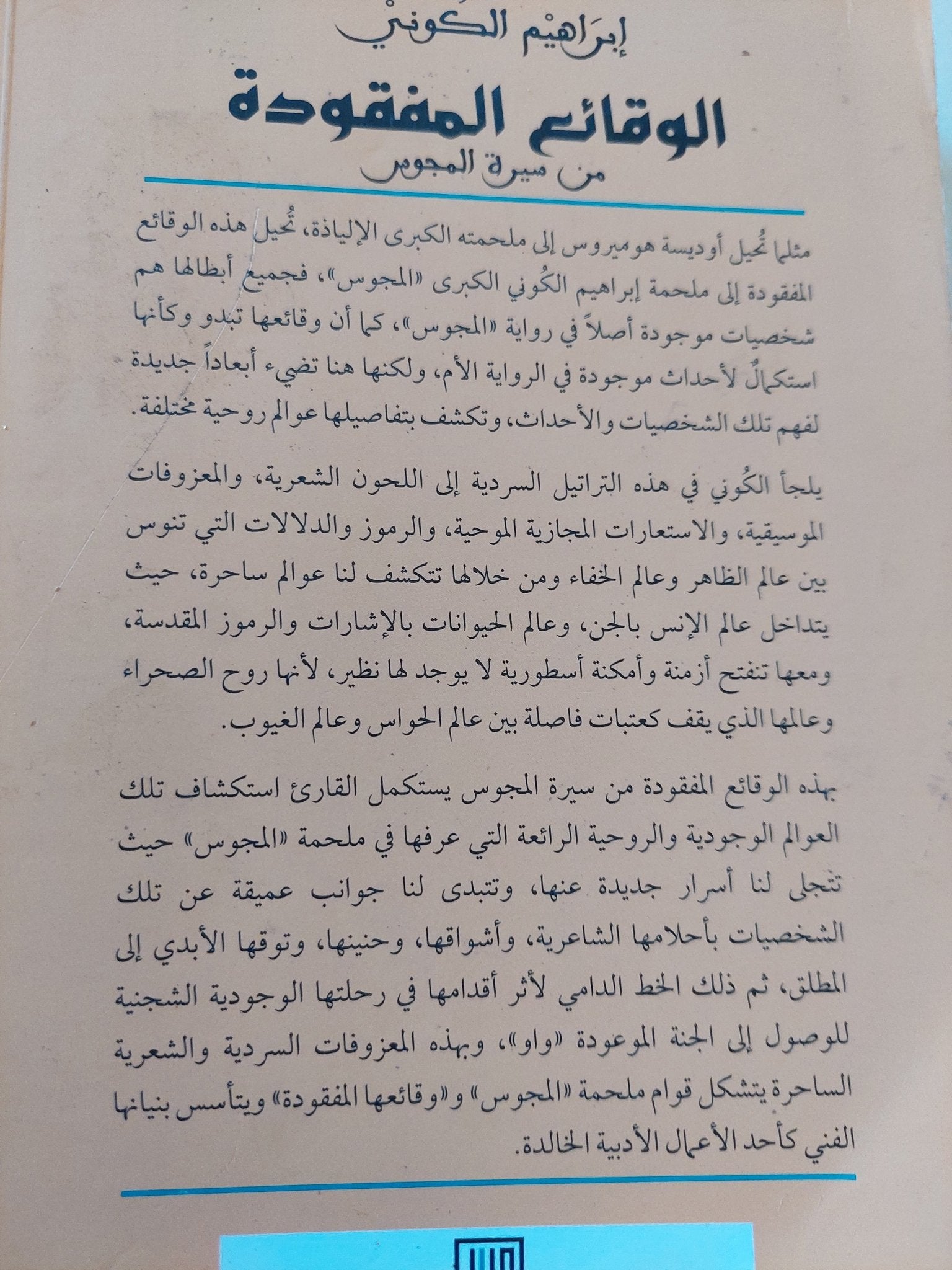 الوقائع المفقودة من سيرة المجوس / إبراهيم الكونى - متجر كتب مصر - متجر كتب مصر