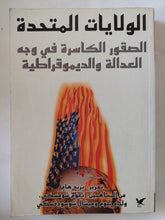 الولايات المتحدة .. الصقور الكاسرة فى وجه العدالة والديموقراطية / برند هام - متجر كتب مصر - المكتبة الفلسفية
