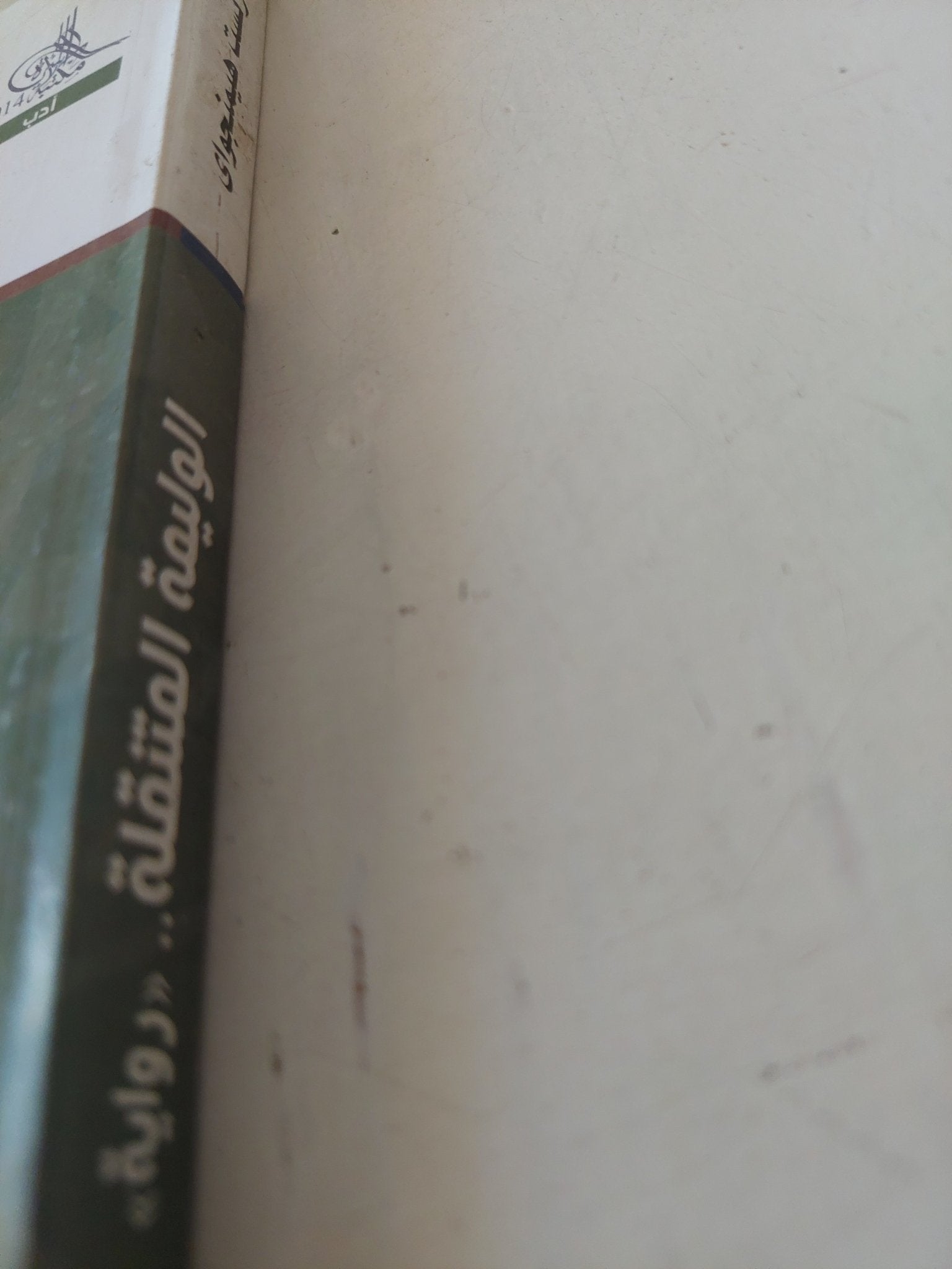 الوليمة المتنقلة / إرنست همنجواى - متجر كتب مصر - متجر كتب مصر