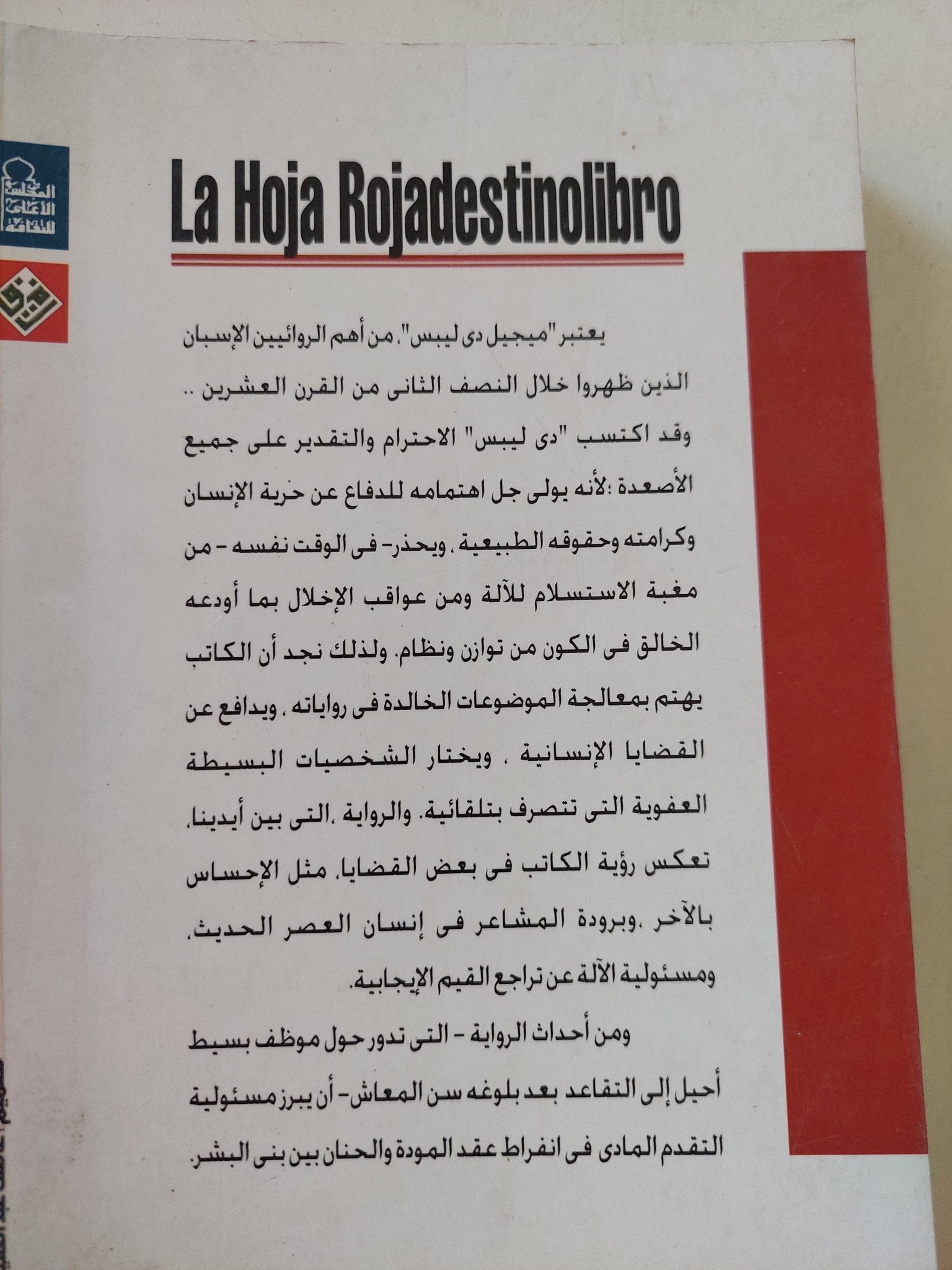 الورقة الحمراء / ميجيل دى ليبيس - متجر كتب مصر - المكتبة الفلسفية