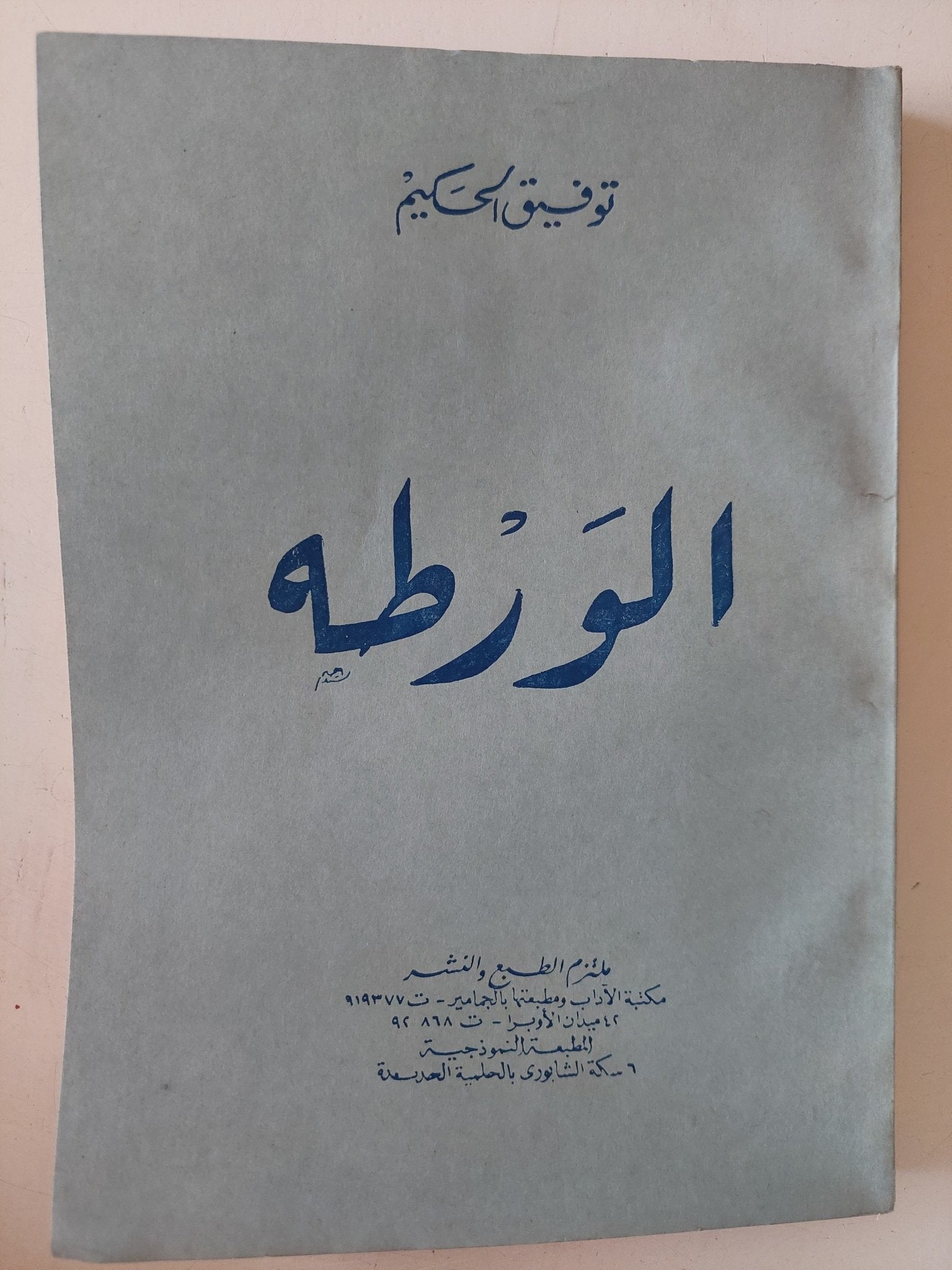 الورطة / توفيق الحكيم - متجر كتب مصر - متجر كتب مصر