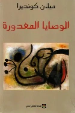الوصايا المغدوره - ميلان كونديرا - متجر كتب مصر - المركز الثقافي العربي