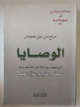 الوصايا التي أوتيها رسول الله ﷺ سبعًا من المثاني في القرآن العظيم / للشيخ صلاح الدين خليل الكلاس - متجر كتب مصر - المكتبة الفلسفية