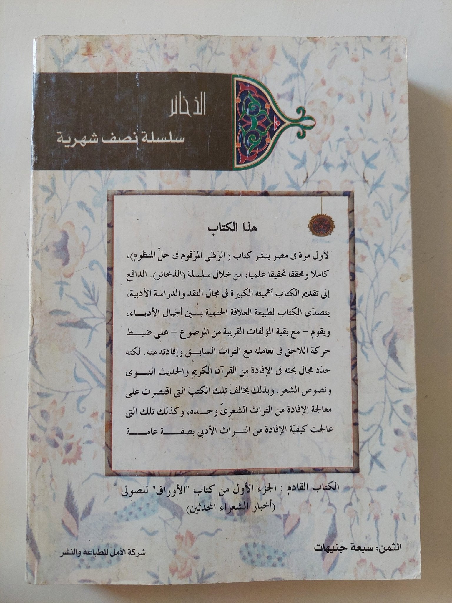 الوشى المرقوم فى حل المنظوم / ضياء الدين بن الأثر - متجر كتب مصر - المكتبة الفلسفية