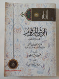 الوشى المرقوم فى حل المنظوم / ضياء الدين بن الأثر - متجر كتب مصر - المكتبة الفلسفية