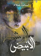 الوشم الابيض - متجر كتب مصردار الشروق