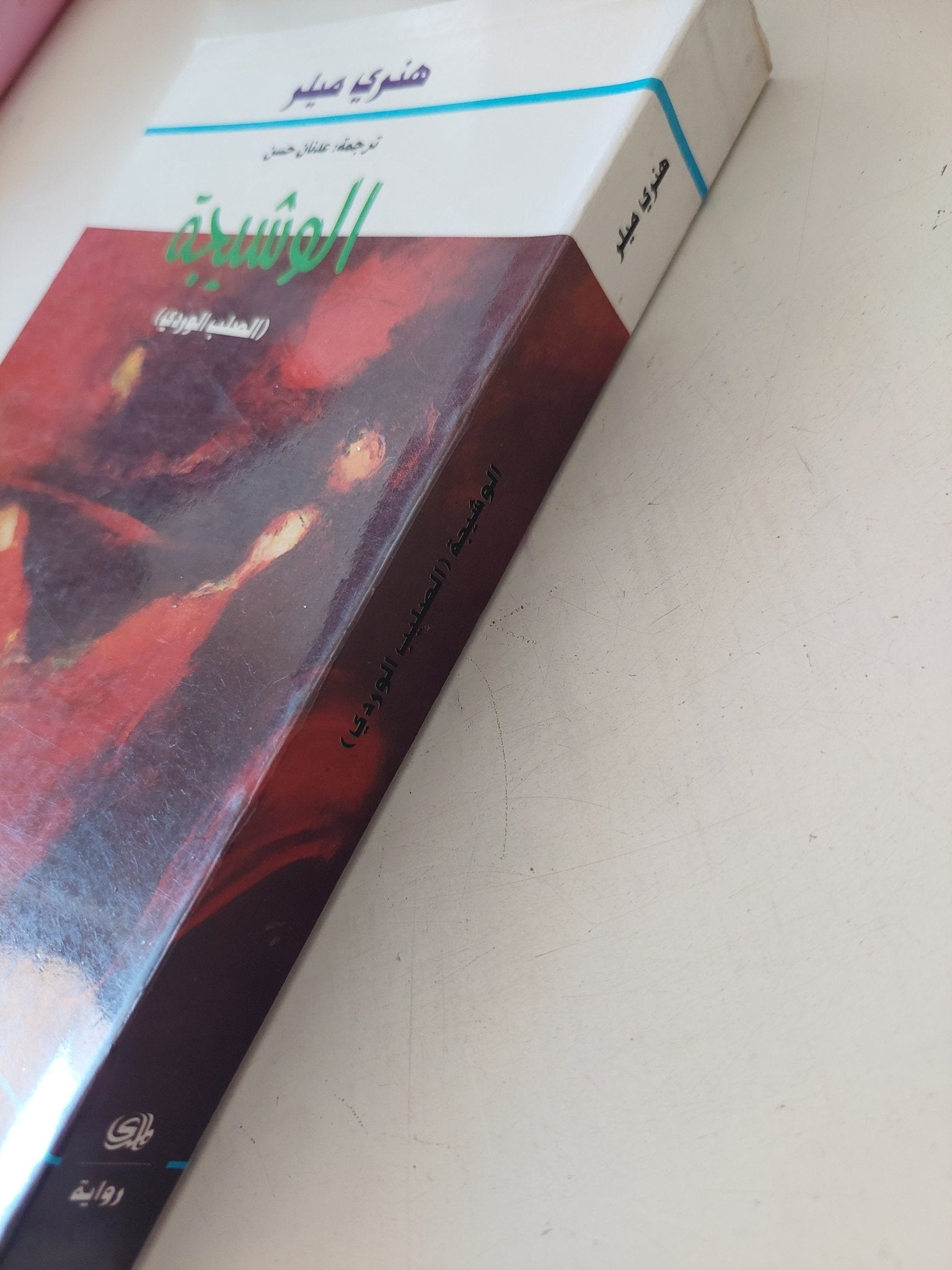 الوشيجة / هنرى ميلر - متجر كتب مصر - المكتبة الفلسفية