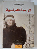 الوصية الفرنسية / اندريه ماكين - متجر كتب مصر - المكتبة الفلسفية