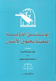 الوثائق الدولية المعنية 2/1 - متجر كتب مصردار الشروق