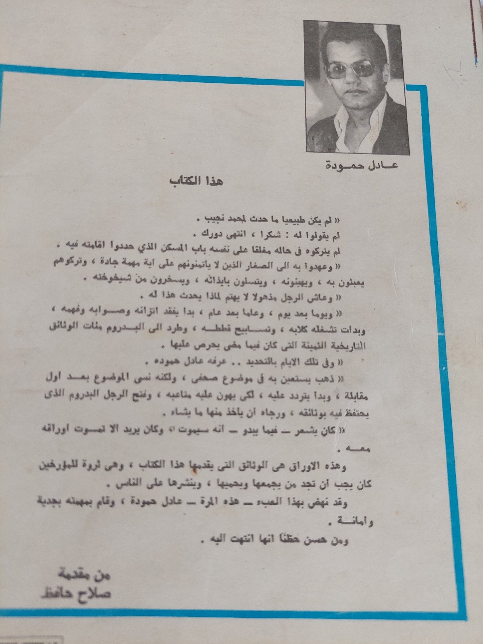 الوثائق الخاصة بالرئيس نجيب / عادل حمودة - متجر كتب مصر - متجر كتب مصر