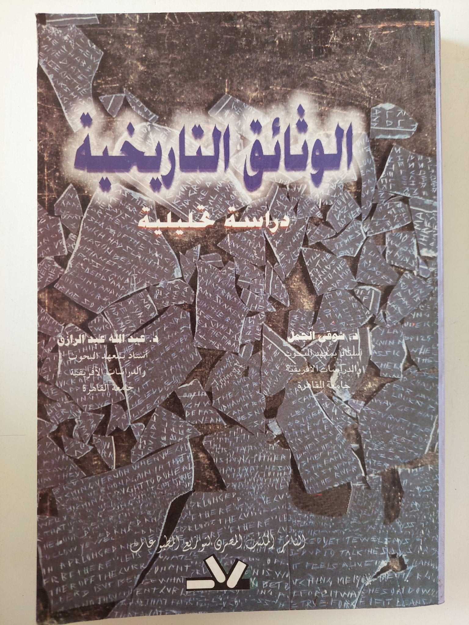 الوثائق التاريخية .. دراسة تحليلية / عبدالله عبد الرازق وشوقى الجمل - متجر كتب مصر - متجر كتب مصر