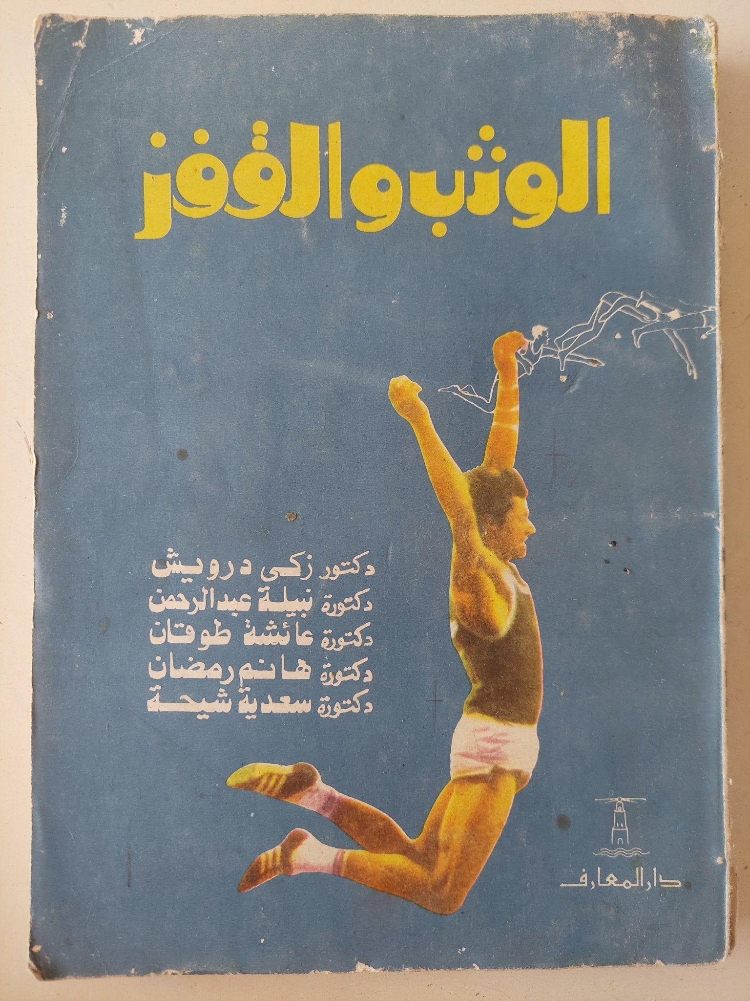 الوثب والقفز - ملحق بالصور - متجر كتب مصرمتجر كتب مصر
