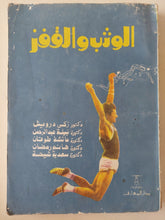 الوثب والقفز - ملحق بالصور - متجر كتب مصرمتجر كتب مصر