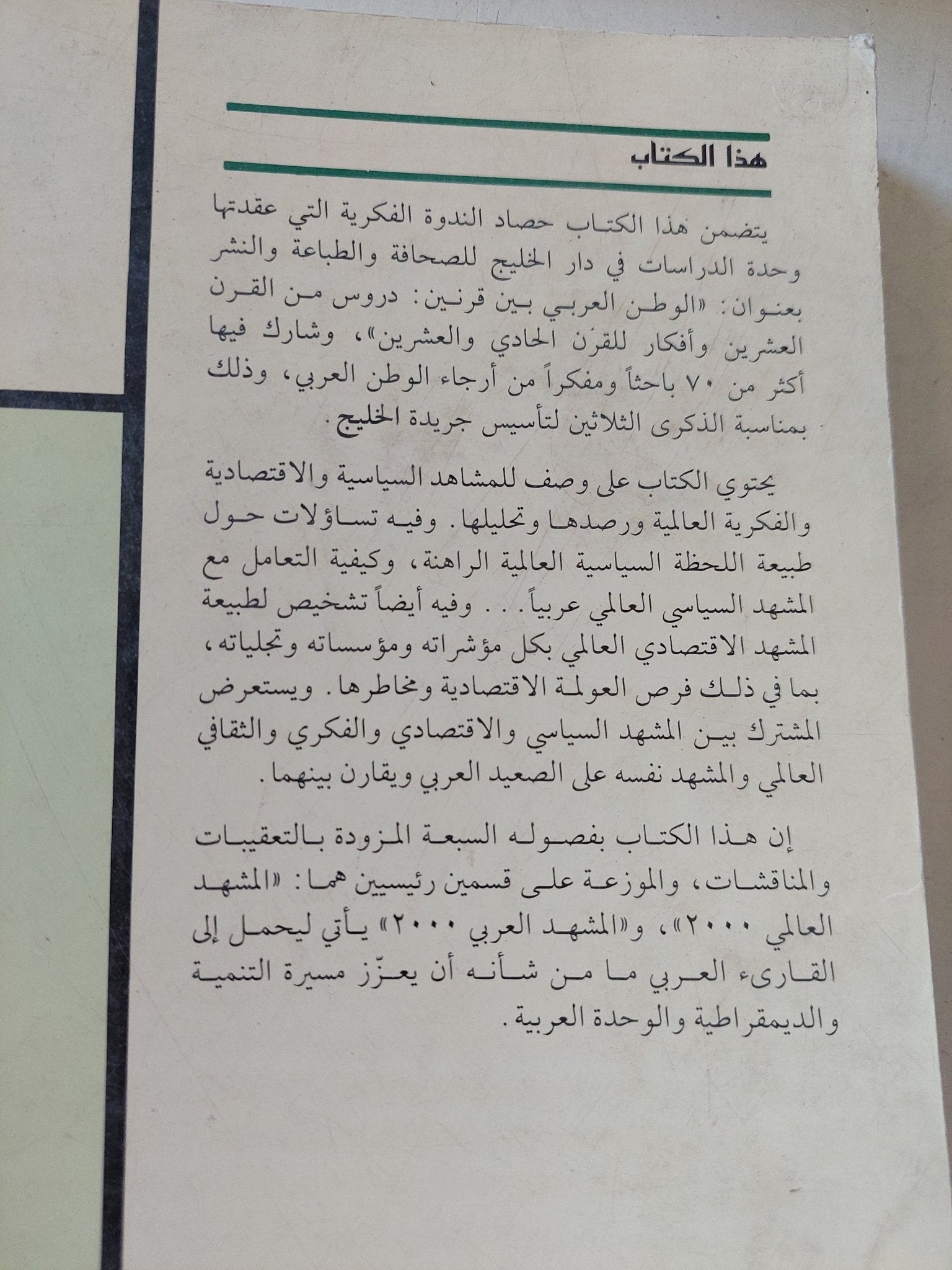 الوطن العربى بين قرنين / مجموعة من المؤلفين - متجر كتب مصر - المكتبة الفلسفية