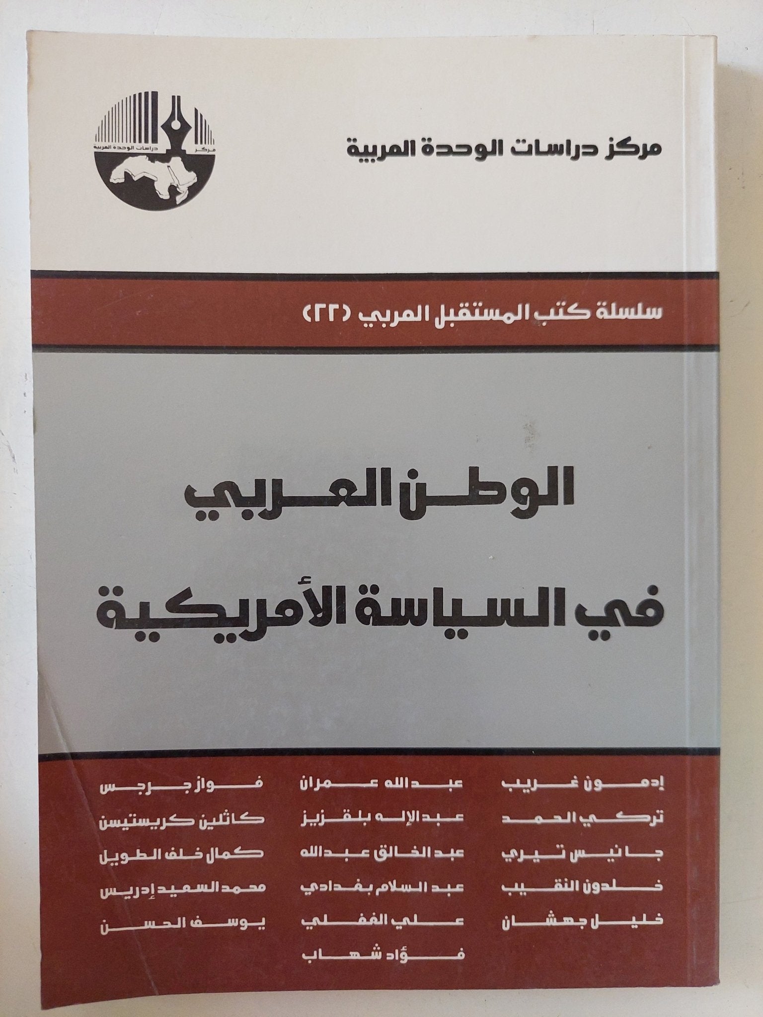 الوطن العربى فى السياسة الأمريكية / مجموعة من المؤلفين - متجر كتب مصر - المكتبة الفلسفية