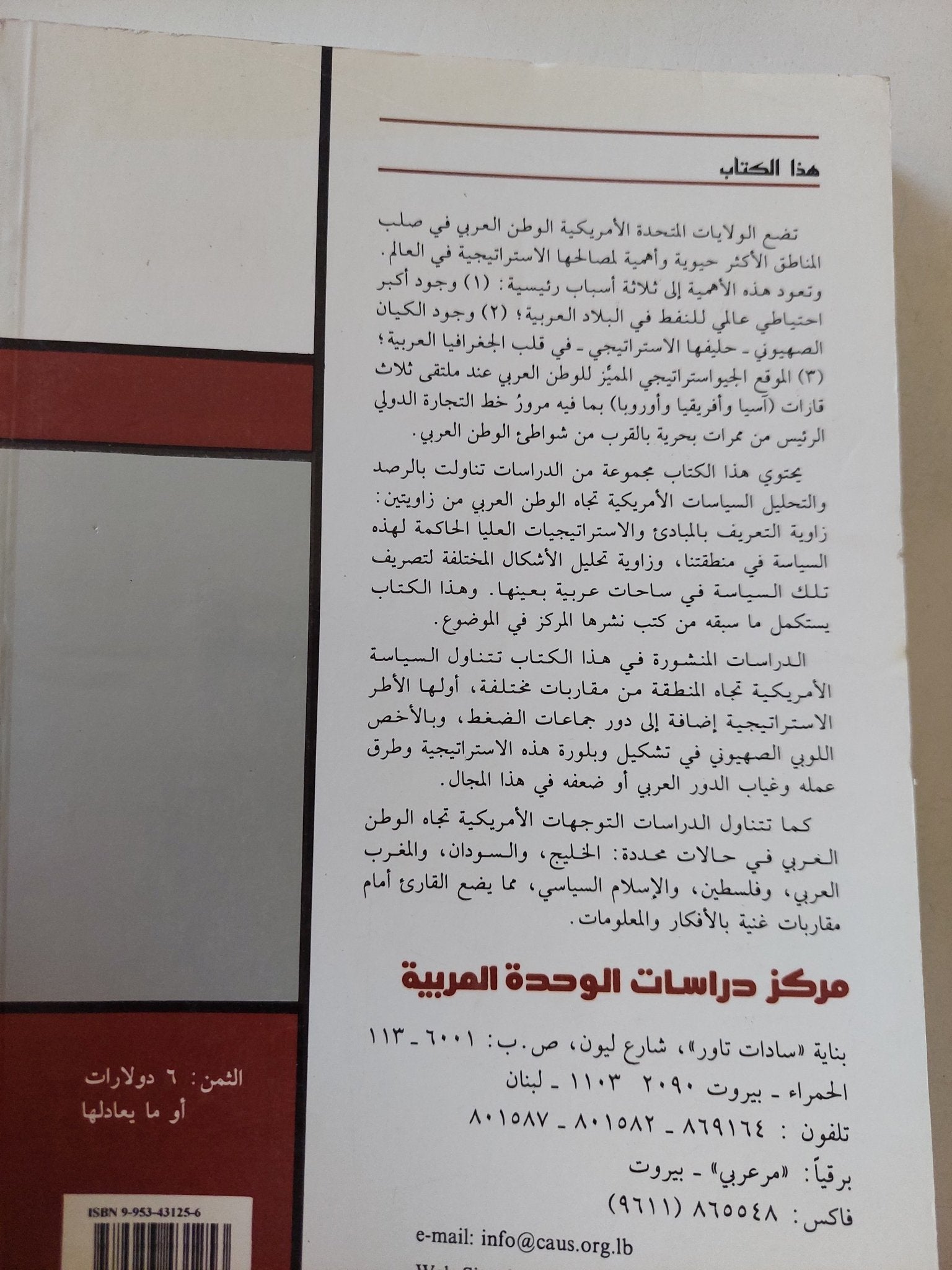 الوطن العربى فى السياسة الأمريكية / مجموعة من المؤلفين - متجر كتب مصر - المكتبة الفلسفية