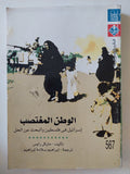 الوطن المغتصب .. إسرائيل فى فلسطين والبحث عن الحل / مايكل رايس - متجر كتب مصر - المكتبة الفلسفية