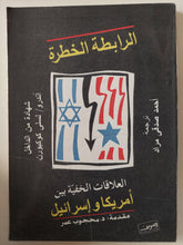 الرابطة الخطرة .. العلاقات الخفية بين أمريكا وإسرائيل / أندرو ولسلى كوكبورن - متجر كتب مصر - متجر كتب مصر