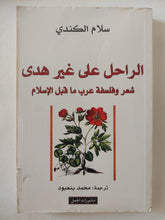 الراحل على غير هدى .. شعر وفلسفة عرب ما قبل الإسلام / سلام الكندى - متجر كتب مصر - المكتبة الفلسفية