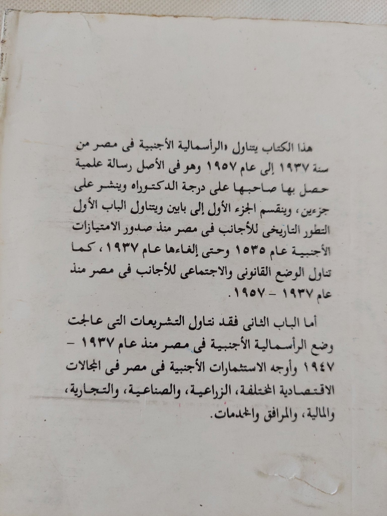 الرأسمالية الأجنبية فى مصر / فرغلى تسن هريدى - متجر كتب مصر - المكتبة الفلسفية