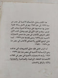 الرأسمالية الأجنبية فى مصر / فرغلى تسن هريدى - متجر كتب مصر - المكتبة الفلسفية