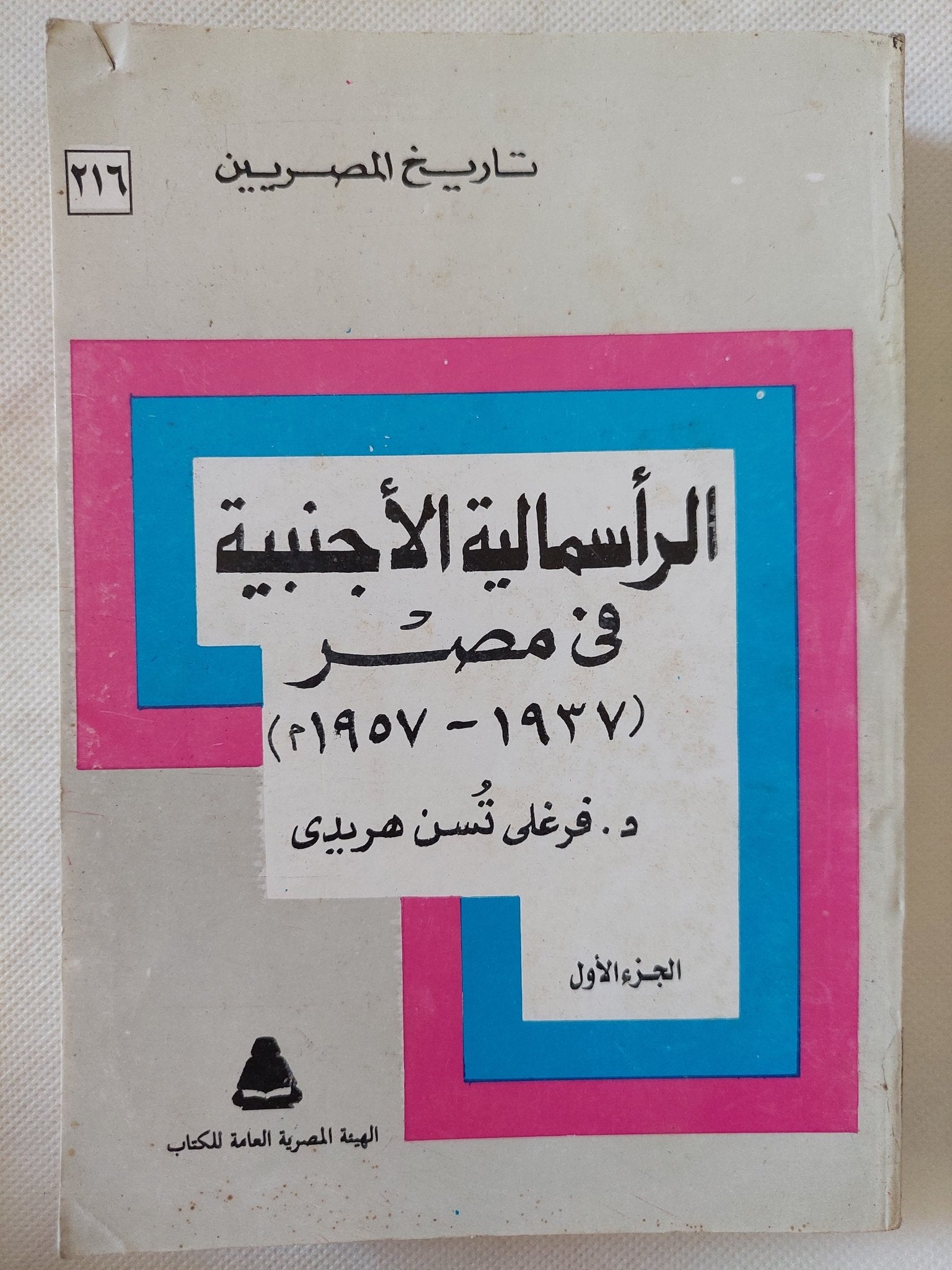 الرأسمالية الأجنبية فى مصر / فرغلى تسن هريدى - متجر كتب مصر - المكتبة الفلسفية