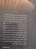الرأسمالية المصرية عبر مسار محتلف / رفعت السعيد - متجر كتب مصر - المكتبة الفلسفية