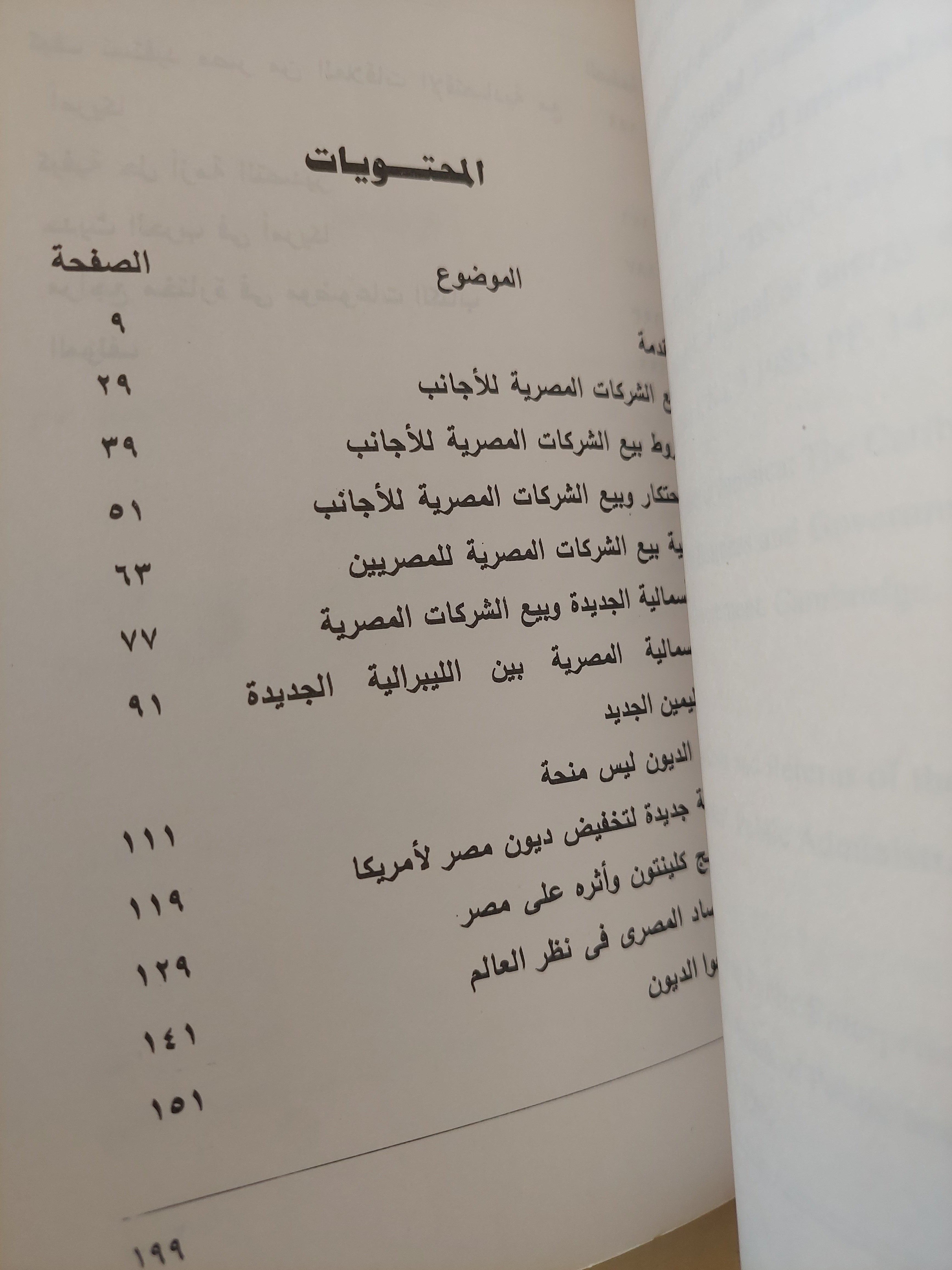 الرأسمالية المصرية الجديدة وبيع الشركات للأجانب / محمود وهبة - متجر كتب مصرمتجر كتب مصر