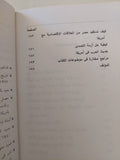 الرأسمالية المصرية الجديدة وبيع الشركات للأجانب / محمود وهبة - متجر كتب مصرمتجر كتب مصر