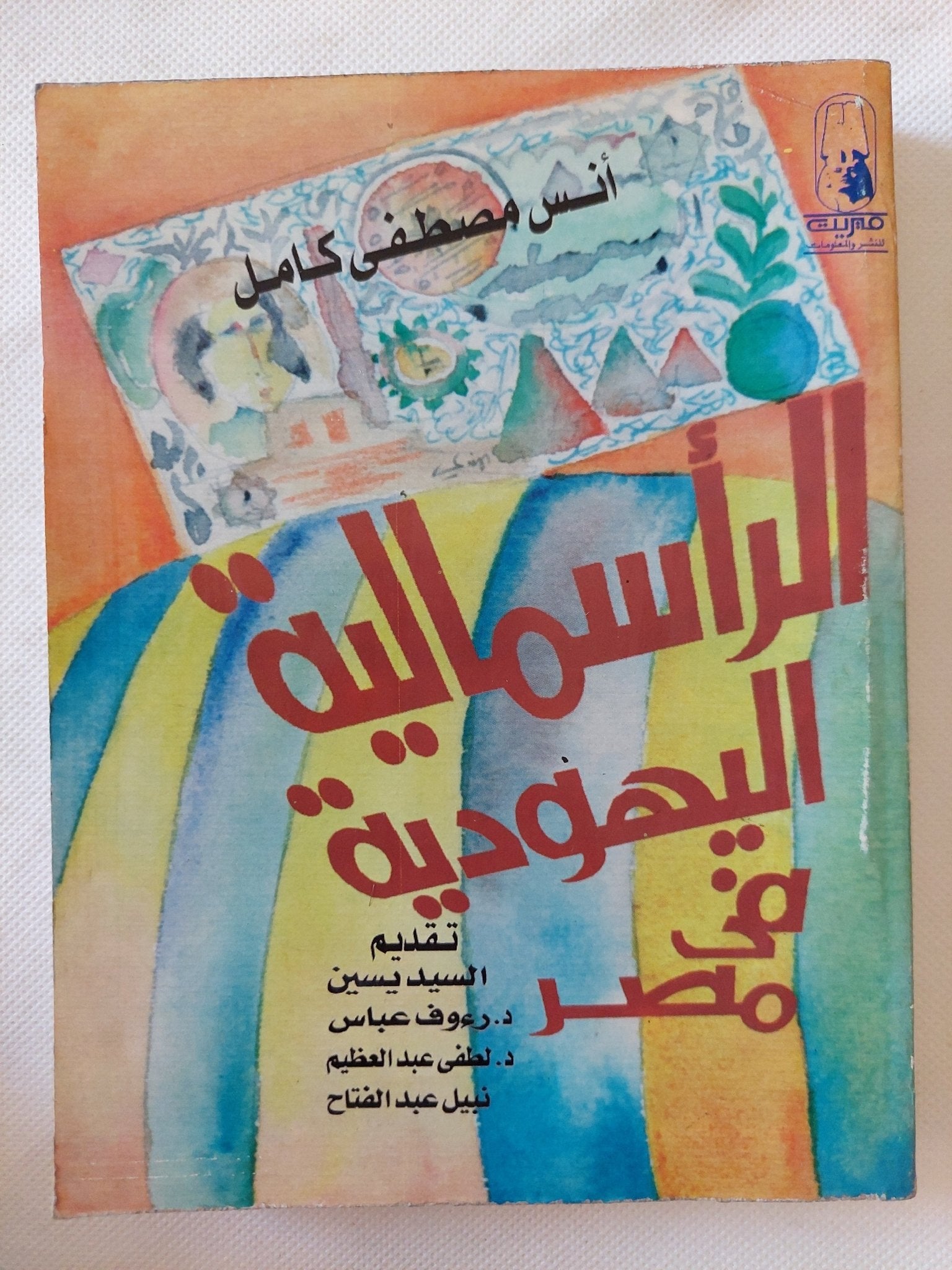 الرأسمالية اليهودية فى مصر / أنس مصطفى كامل - متجر كتب مصر - المكتبة الفلسفية