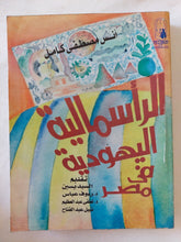 الرأسمالية اليهودية فى مصر / أنس مصطفى كامل - متجر كتب مصر - المكتبة الفلسفية