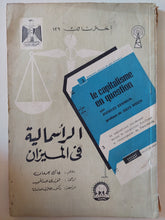 الرأسمالية فى الميزان / جاك جروان - متجر كتب مصر - متجر كتب مصر