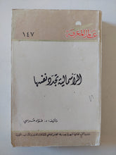 الرأسمالية تجدد نفسها / فؤاد مرسى - متجر كتب مصر - متجر كتب مصر