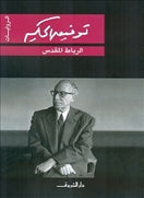 الرباط المقدس - متجر كتب مصردار الشروق