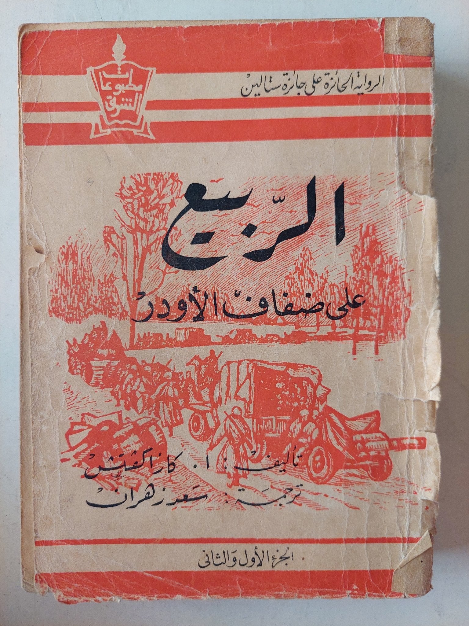 الربيع على ضفاف الأودر / كازاكفتيش جزئين - متجر كتب مصرمتجر كتب مصر