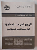 الربيع العربى الى أين ؟ .. أفق جديدي للتغيير الديمقراطى - متجر كتب مصر - المكتبة الفلسفية