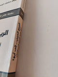 الربيع العربى الى أين ؟ .. أفق جديدي للتغيير الديمقراطى - متجر كتب مصر - المكتبة الفلسفية